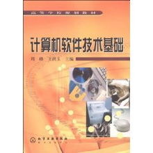 計(jì)算機(jī)軟件技術(shù)基礎(chǔ) 現(xiàn)代計(jì)算機(jī)技術(shù)開(kāi)發(fā)的核心教材